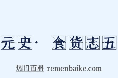 元史·食货志五是什么意思的图片